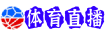 尤文图斯直播